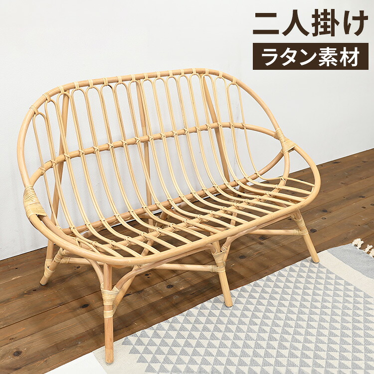 ラタンソファ 二人掛け ラタンチェア 木製 おしゃれ 高級感 北欧 韓国インテリア 籐 リビングソファ ダイニング チェア イス いす 背もたれ シンプル 食卓椅子 ナチュラル 2P(代引不可)【送料無料】|リコメン堂ホームライフ館