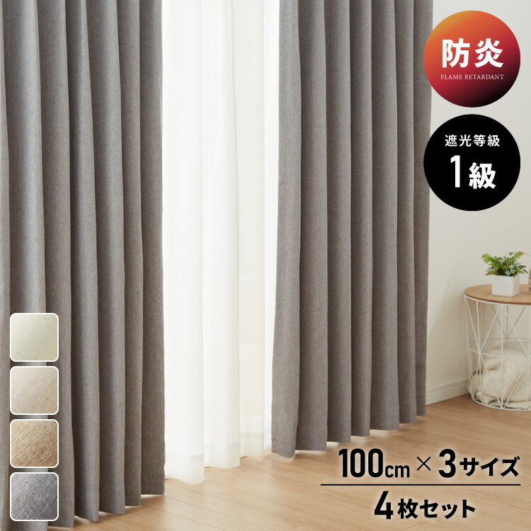 FLAME RETARDANT ドレープカーテン4枚セット ダブルクロス・トップクラス ストライプ 幅100cm 防炎レースカーテン 1級遮光 3サイズ 杢調生地 ダブルクロス仕様 遮光 防炎 節電 ホテル向け(代引不可)【送料無料】