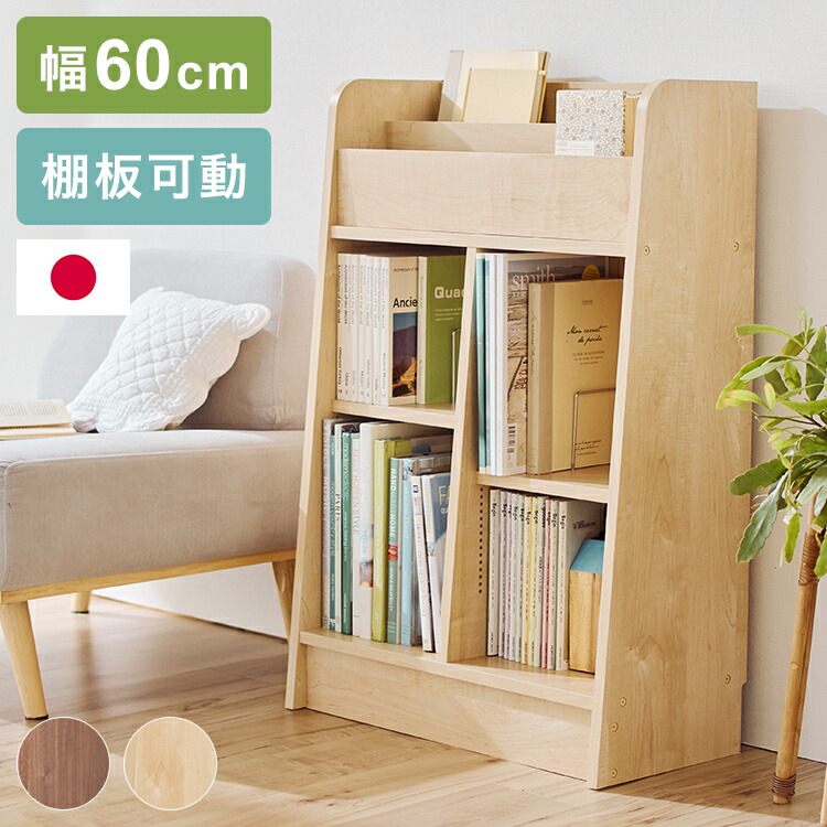 1cmピッチで調節できる 頑丈 ディスプレイ本棚 幅60cm 日本製 可動棚付き ブックラック 絵本棚 本棚 キッズラック おもちゃ箱 リビングラック 子供部屋 子供 子ども シンプル【送料無料】