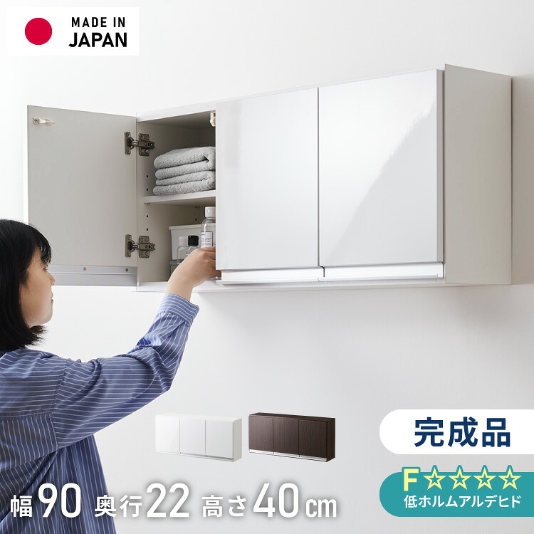 選べる吊戸棚豊富なサイズ 壁面収納 吊戸棚 幅90 奥行22 完成品 日本製 F☆☆☆☆ キッチン 洗面所 リビング 吊り戸棚 棚 可動棚 高さ調節 鏡面 木目 ホワイト ダークブラウン 完成品 洗面所収納(代引不可)【送料無料】｜リコメン堂ホームライフ館