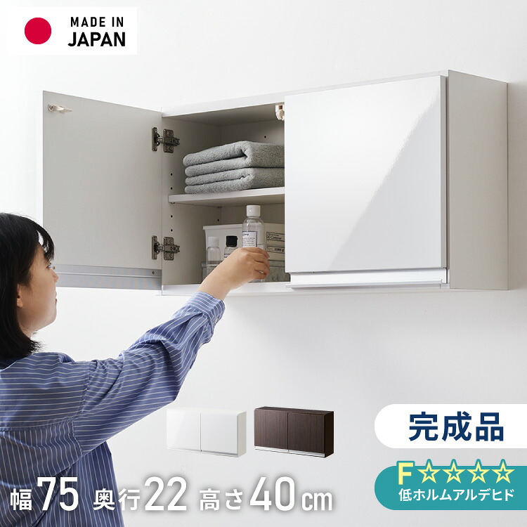 選べる吊戸棚豊富なサイズ 壁面収納 吊戸棚 幅75 奥行22 完成品 日本製 F☆☆☆☆ キッチン 洗面所 リビング 吊り戸棚 棚 可動棚 高さ調節 鏡面 木目 ホワイト ダークブラウン 完成品 洗面所収納(代引不可)【送料無料】｜リコメン堂ホームライフ館