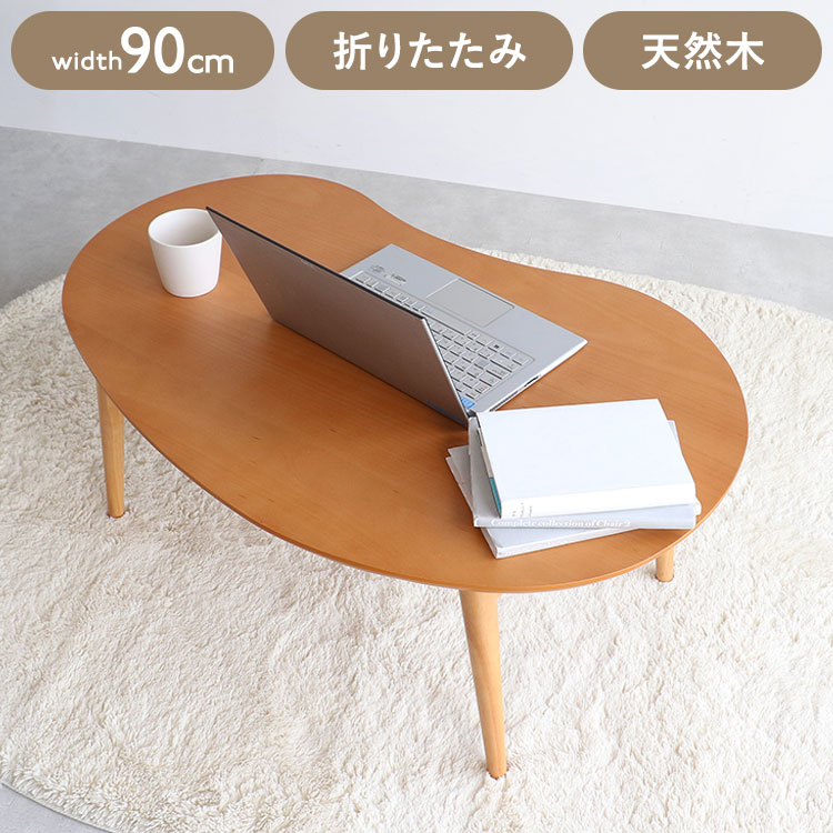 折りたたみテーブル(ビーン) 幅90 奥行60 高さ35 折りたたみテーブル おにぎり形 コンパクトテーブル リビング学習 一人暮らし用 3人用テーブル 角なしテーブル 北欧風 インテリア家具(代引不可)【送料無料】