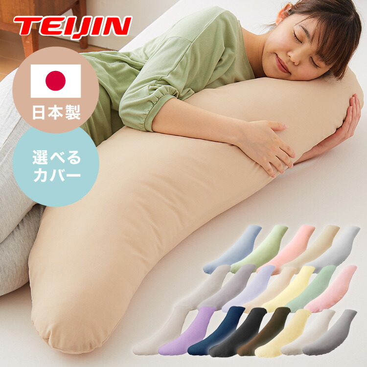 楽天市場】抱き枕専用カバー 洗濯 洗える 日本製 コットン