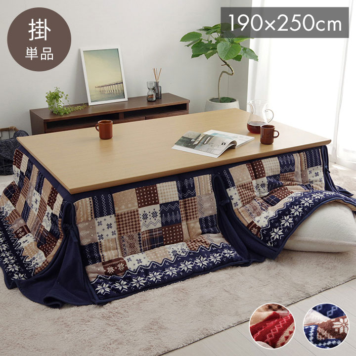 こたつ布団 長方形 省スぺース ノルディック レッド 約190&times;250cm リーチェ(代引不可)【送料無料】｜リコメン堂ホームライフ館