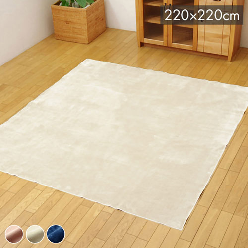 ラグ カーペット 3畳 洗える 無地 『イーズ』 アイボリー 約220×220cm 裏:すべりにくい加工 (ホットカーペット対応) イーズ(代引不可)【送料無料】
