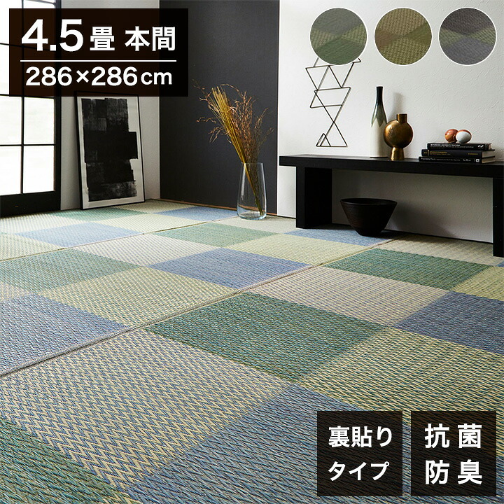 い草引っ敷き 本間4.5畳 約286×286糎 花ござ 市松柄 後ろ側 不織布 DXピーア 引っ敷き 引っ敷き 涼感 和室 洋室 ヒバ 抗菌 防臭 フローリング オール時節 引っ敷き 引っ敷き 引っ敷き イ草(代引不可)【貨物輸送無料】