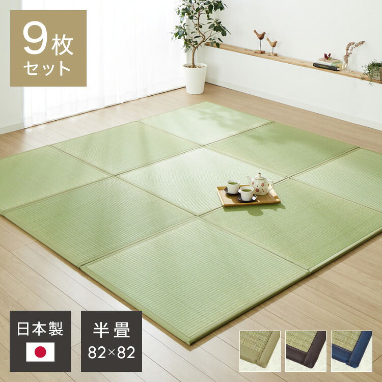 国産 い草 置き畳 ユニット畳 82&times;82cm 9枚セット 日本製 半畳 畳 ユニット 畳マット藺草 和風 和室 リビング 和家具 簡単 軽量 防音 傷防止 子供部屋 キッズ ふっくら 和モダン(代引不可)【送料無料】｜リコメン堂ホームライフ館