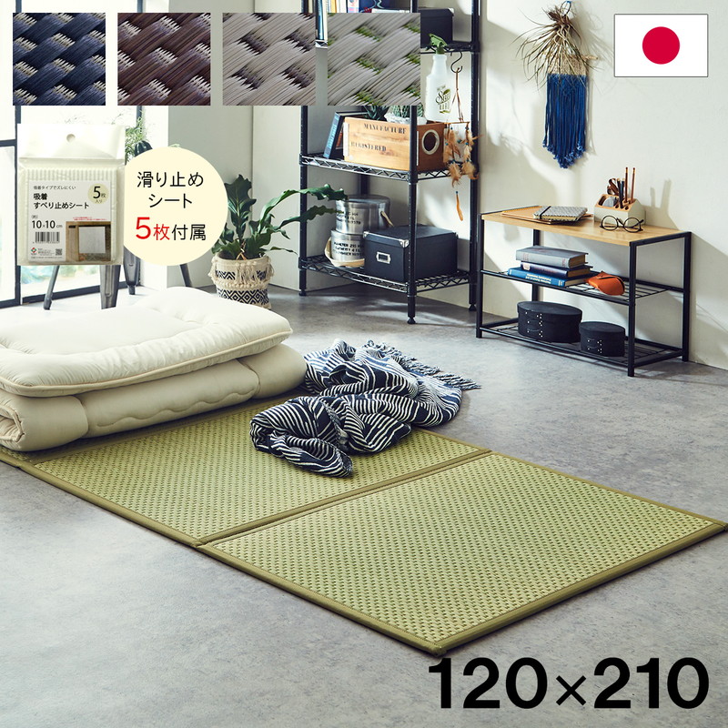 ユニット畳 日本製 い草 フレア マットレス 120&times;210cm セミシングル 吸着シートセット 抗菌防臭 吸放湿性 防音 井草 イグサ 国産 軽量 こたつ ぴったり 滑り止めシート(代引不可)【送料無料】｜リコメン堂ホームライフ館 13,528円