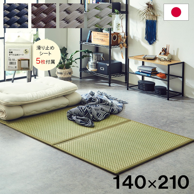 ユニット畳 日本製 い草 フレア マットレス 140&times;210cm セミシングル 吸着シートセット 抗菌防臭 吸放湿性 防音 井草 イグサ 国産 軽量 こたつ ぴったり 滑り止めシート(代引不可)【送料無料】｜リコメン堂ホームライフ館