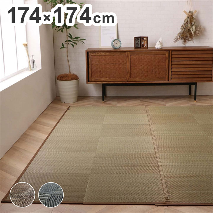 カーペット ござ 日本製 江戸間2畳 約174×174cm 国産 敷詰 ラグ 敷物 ナチュラルスタイル い草 消臭 抗菌防臭 滑り止め 防炎 市松 シンプル 新生活 インテリア おしゃれ かわいい オールシーズン(代引不可)【送料無料】|リコメン堂ホームライフ館