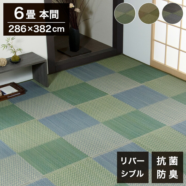 い草引っ敷き ピーア 286×382糎 本間6畳 リヴァーシブル 花ござ 市松柄 両面使える 引っ敷き 引っ敷き 涼感 和室 洋室 ヒバ 抗菌 防臭 フローリング オール時節 引っ敷き 引っ敷き 引っ敷き イ草(代引不可)【貨物輸送無料】