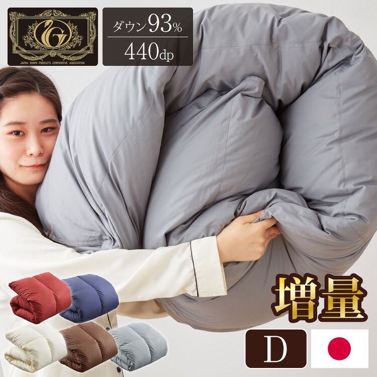 日本製 羽毛ふとん 羽毛増量 ダブル 1.7kg 最高ランクプレミアムゴールドラベル ポーランド産ホワイトダックダウン 93% 440dp以上 立体キルト 抗菌 掛け布団 国産 羽毛 布団 ふとん 掛布団(代引不可)【送料無料】|リコメン堂ホームライフ館