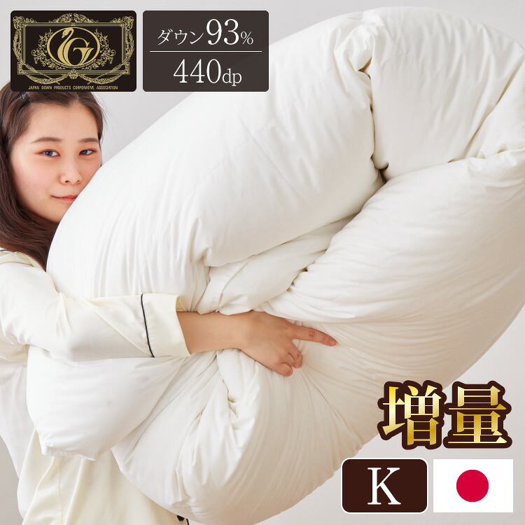 日本製 綿毛ふとん 綿毛引き揚げ 第一人者 2.1kg 目覚ましいランクプレミアムゴールドラベル ポールスカ産ホワイトダックダウン 93% 440dp以上 立体キルト 抗菌 掛け布団 国産 綿毛 布団 ふとん 掛布団(代引不可)【貨物輸送無料】