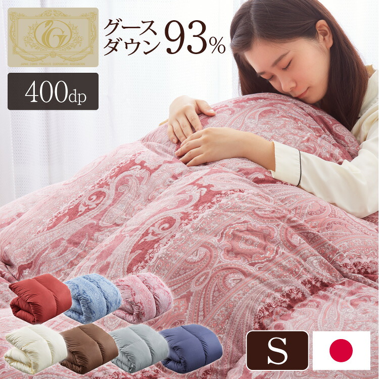 日本製 羽毛ふとん シングル 1.2kg ロイヤルゴールドラベル ポーランド産ホワイトグースダウン 93% 400dp以上 立体キルト 抗菌 掛け布団 国産 羽毛 布団 ふとん 掛布団 あったか 冬(代引不可)【送料無料】｜リコメン堂ホームライフ館