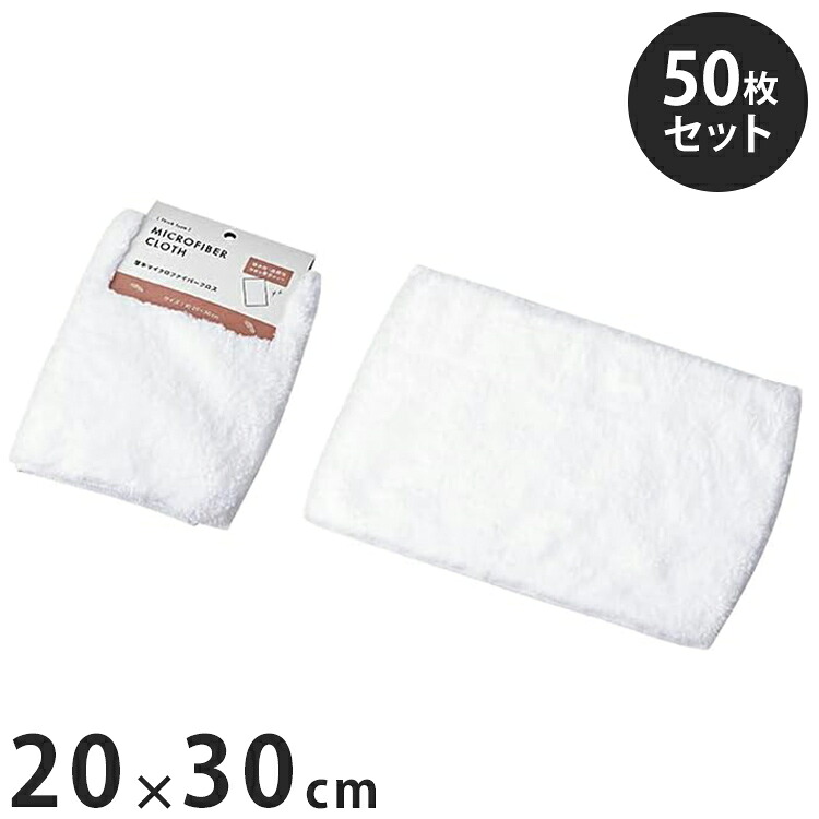 【50枚仕掛ける】朦々たるマイクロファイバークロス 朦々たる手合い 吸水 速乾(約)W200×D300粍(1枚あたり近所) 御厨子所 掃き出す ダスター 床 壁 シンク 車(代引不可)【貨物輸送無料】
