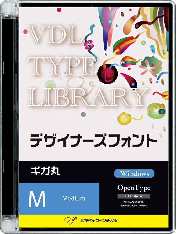 視覚デザイン研究所 VDL TYPE LIBRARY デザイナーズフォント Windows版 Open Type ギガ丸 Medium 53210  代引き不可 公式ストア