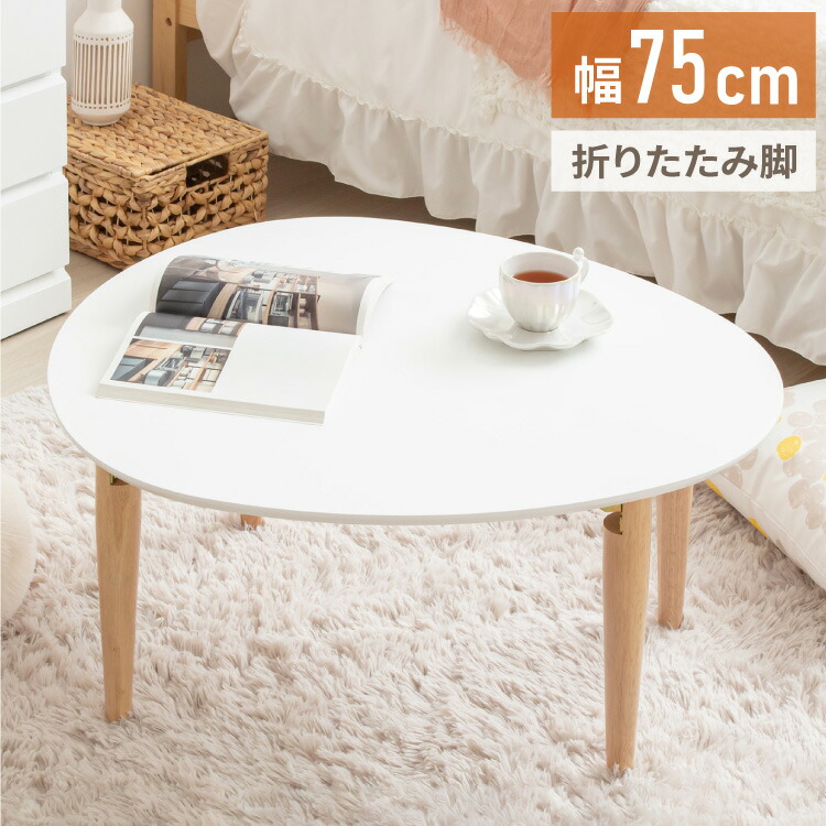 ローテーブル 楕円形 幅75 白 折りたたみ おしゃれ 木製 テーブル リビングテーブル センターテーブル ちゃぶ台 座卓 オーバル 楕円(代引不可)【送料無料】
