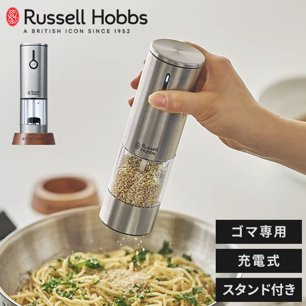 ラッセルホブス 充電式ゴマミル 7950JP 電動 ミル スタンド付き LEDライト USB充電 セラミック刃 シルバー ゴマすり器 すりごま 胡麻 Rechargeable Sesame Mill おしゃれ Russell Hobbs 正規販売店【送料無料】