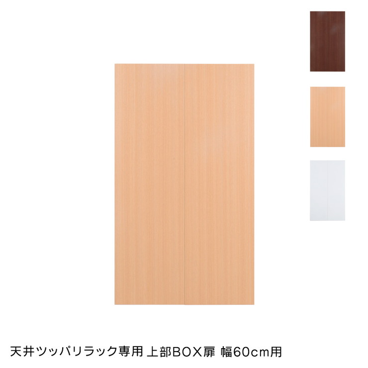 日本製 上昇限度 ツッパリ 仕合わせ 専用頭BOX用扉幅60糎 国産 納める つっぱり つっぱり納める 納める仕合わせ つっぱり仕合わせ(代引不可)【貨物輸送無料】