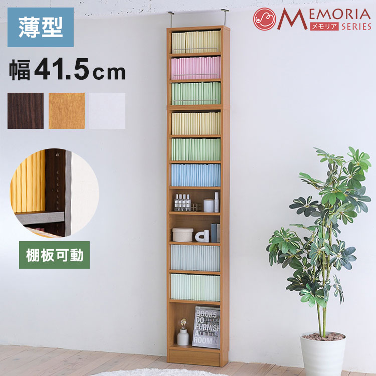 MEMORIA 本棚 薄型 オープン書棚+上置き 幅41.5 棚板が1cmピッチで調整できる メモリアシリーズ まるで図書館 スリム 大容量 文庫本 コミック(代引不可)【送料無料】