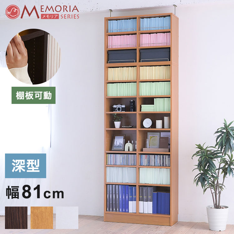 MEMORIA 書物棚 深型 開けっ広げ書物棚+上置き 幅81 棚板が1糎投球で自然調整できる メモリアシリーズ まるで寄託図書館 か細い 大静電容量 文庫本 喜歌劇(代引不可)【貨物輸送無料】