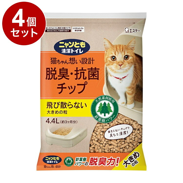 【4個セット】 エステー ニャンとも清潔トイレ 脱臭抗菌チップ 大きめの粒 4.4L 猫砂 猫トイレ 猫用トイレ システムトイレ用 ニャンとも にゃんとも【送料無料】