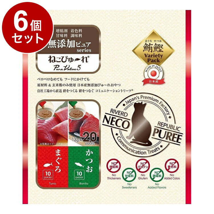 【6個セット】 リバード ねこぴゅーれ 無添加 PureValue5 まぐろかつお 20本 猫用 猫 ウェット ウェットフード【送料無料】
