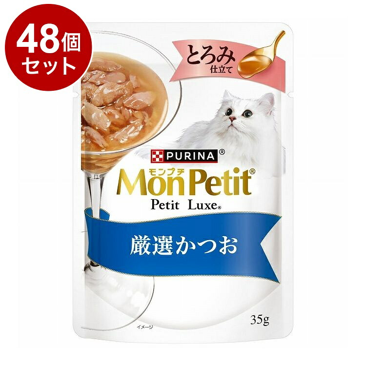 【48個セット】 ネスレ日本 モンプチ プチリュクスとろみ厳選かつお 35g【送料無料】