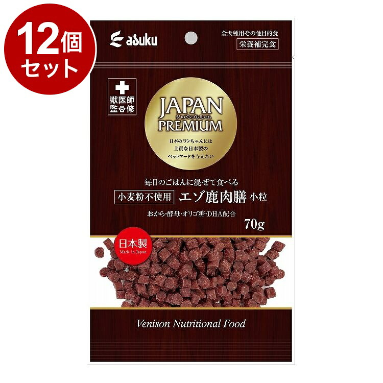 【12個セット】 アスク ジャパンプレミアム 小麦粉不使用エゾ鹿肉膳小粒 70g【送料無料】