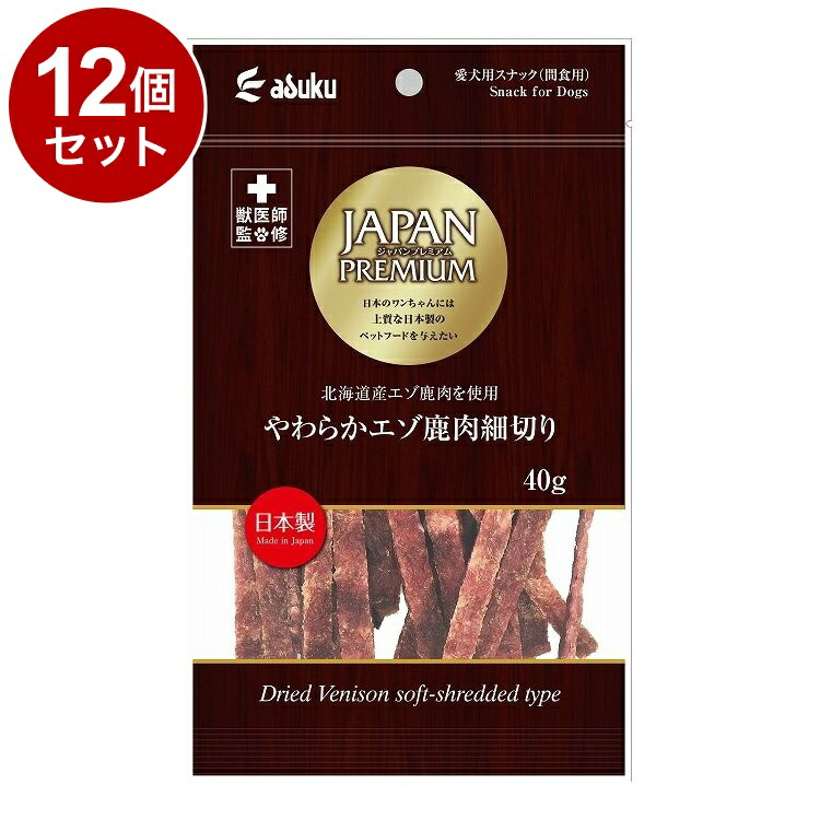 【12個セット】 アスク ジャパンプレミアム やわらかエゾ鹿肉細切り 40g【送料無料】