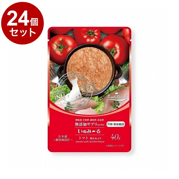 【24個セット】 リバード いぬみーる 無添加サプリSuppleValue5 胃腸健康維持 トマト鶏むね入り 40g【送料無料】