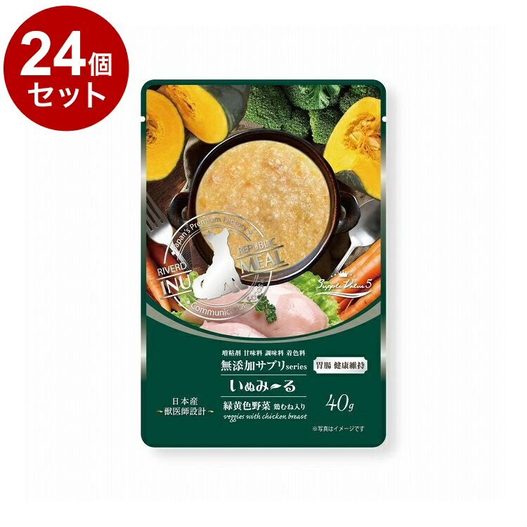 【24個セット】 リバード いぬみーる 無添加サプリSuppleValue5 胃腸健康維持 緑黄色野菜鶏むね入り 40g【送料無料】 4,420円