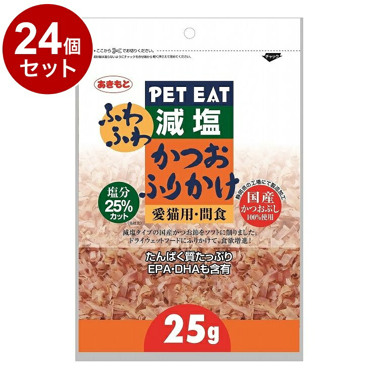 【24個セット】 秋元水産 ペットイート減塩ふわふわかつおふりかけ 25g【送料無料】