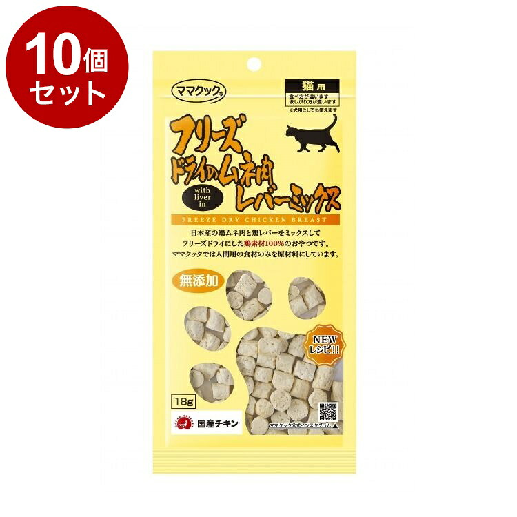 【10個セット】 ママクック フリーズドライのムネ肉 レバーミックス 猫用 18g【送料無料】