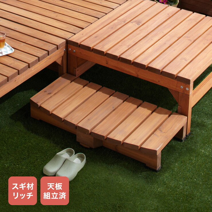 ウッドステップ 天然木 ※ステップ台単品 縁台 濡れ縁 ステップ おしゃれ DIY 庭 ガーデニング ウッドデッキ(代引不可)【送料無料】｜リコメン堂ホームライフ館