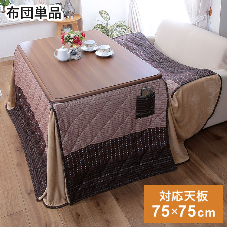 高さ6段階こたつ用ふとん 75×75cmテーブル用 こたつ布団 冬 防寒 温か 空調家電 季節家電 布団 コタツ 炬燵 テーブル(代引不可)【送料無料】