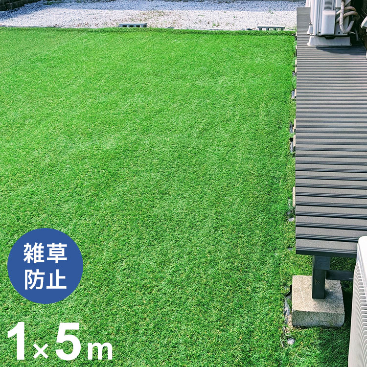 防草シート付き人工芝ロール 1×5m 防草シート付き 人工芝 ガーデニング 芝生マット 雑草防止 雑草対策 草取り 雑草 防草マット 置くだけ 簡単(代引不可)【送料無料】