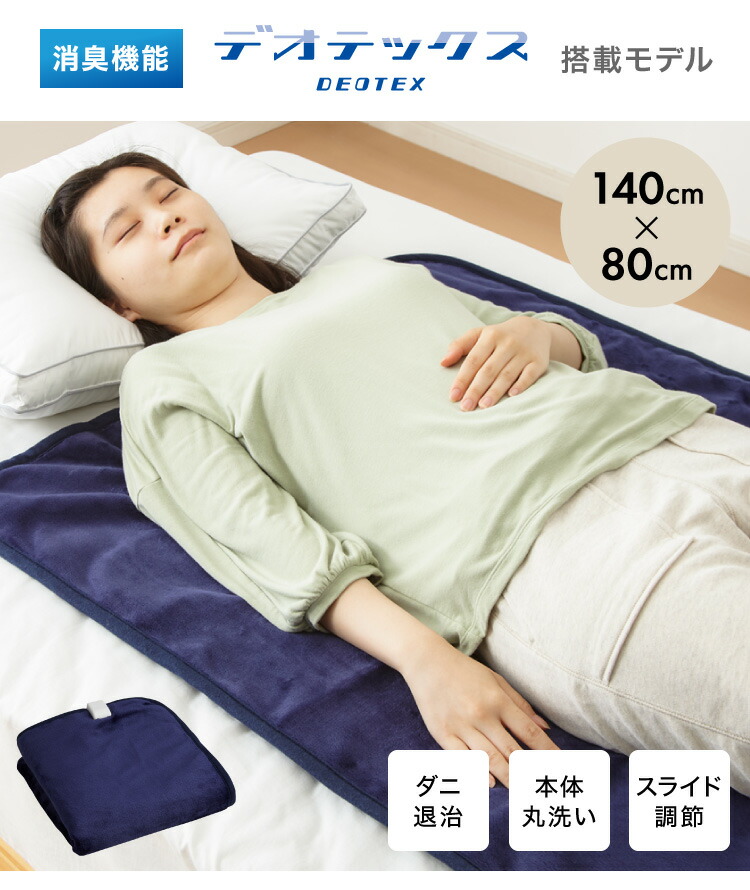 フランネル 消臭敷き毛布 洗える電気毛布 ダニ退治 本体丸洗い ネイビー 消臭 デオテックス 本体丸洗い可能 スライド調節 室温センサー 電気毛布 送料無料 Fitolab Com Br