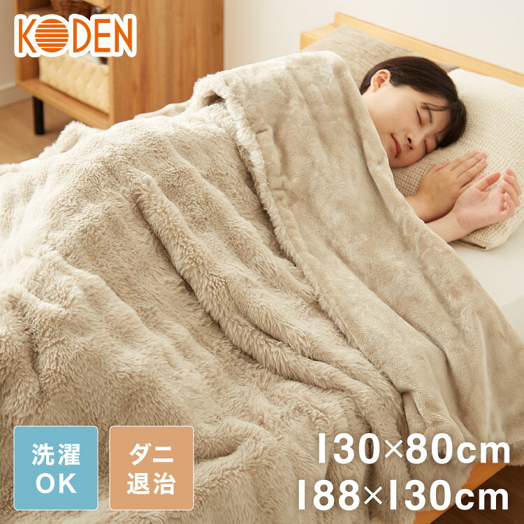 電気敷毛布 電気掛敷毛布 130×80cm 188×130cm 凹凸ファー シングルサイズ 8時間自動OFF 洗える 省エネ 一人暮らし 冷え性対策 8Hオートオフ CWA401G-CM CWB551G-CM【送料無料】