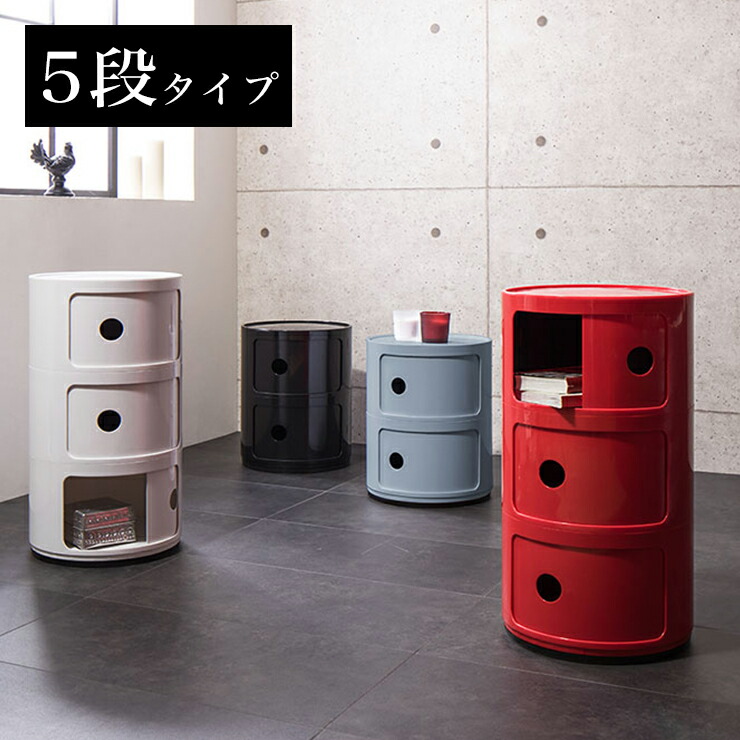 美しい コンポニビリ 5段 リプロダクト デザイナーズ家具 収納 ボックス チェスト 収納ボックス コーナーラック 収納 チェスト お洒落 ラウンドチェスト おしゃれ かわいい カラフル おもちゃ リビング 子供部屋 子供 キッチン 送料無料 限定価格セール