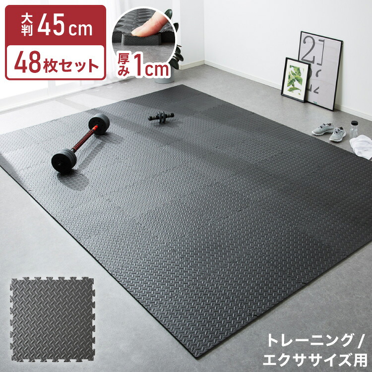 形づくる引っ敷き 大判 上滑り打ち切り 抗菌 防臭 45糎 合わせ目式 48枚仕掛ける 朦々たる 厚さ1糎 無償性とり捨てる 床暖房装置相応う 耐熱 ノンホルムアルデヒド PE脂 黒いこと 合わせ目引っ敷き 伸ばすこと引っ敷き 瑜伽 填まるネス 筋トレ 【貨物輸送無料】