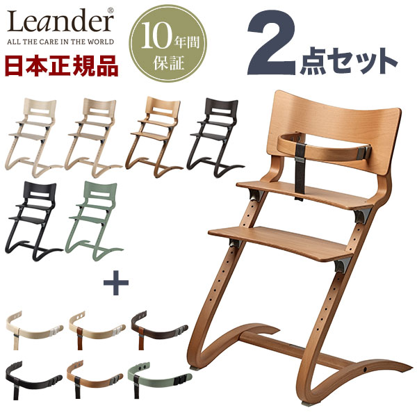 【日本正規品 チェア10年保証】 リエンダー Leander ハイチェア セーフティーバーセット チェア ベビーチェア キッズチェア 子供用 木製 おしゃれ 北欧(代引不可)【送料無料】