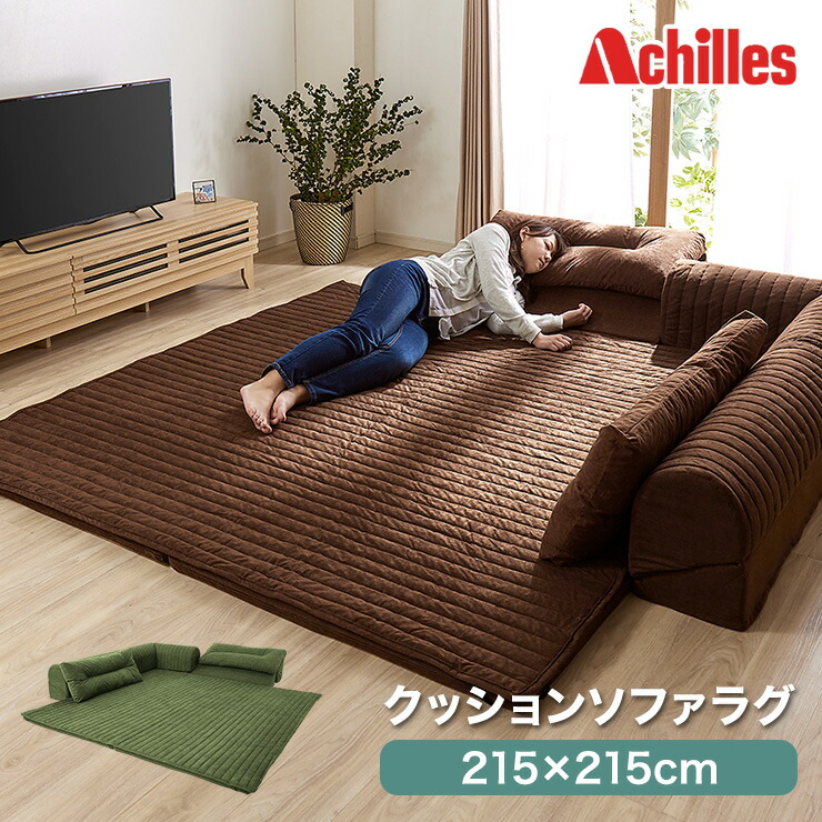 Achilles 日本製 国産 クッションラグ ソファラグ クッションソファ ソファ ソファー L字型 幅215cm フロアソファ コーナーソファ ローソファ ロータイプ ラグ マット こたつ アキレス 北欧 シンプル おしゃれ 大 リビング 和室 クッション付き (代引不可)【送料無料】