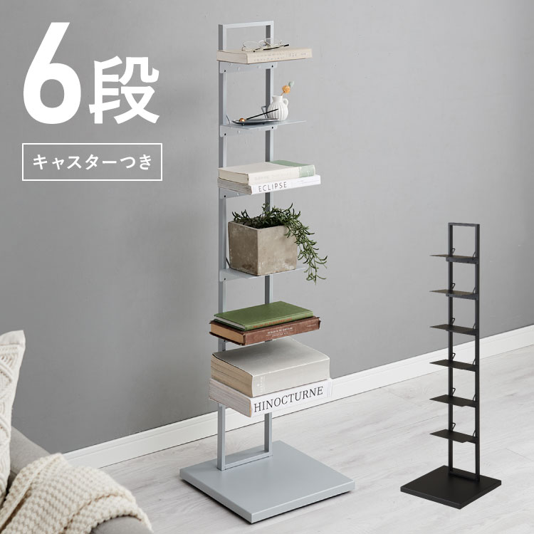 ブックタワー 隠しキャスター付き 6段 ハイタイプ 本棚 スリム スタイリッシュ シェルフ 省スペース スチール製 グレー ブラック タワー型 書棚 マガジンラック 収納ラック インテリア おしゃれ(代引不可)【送料無料】