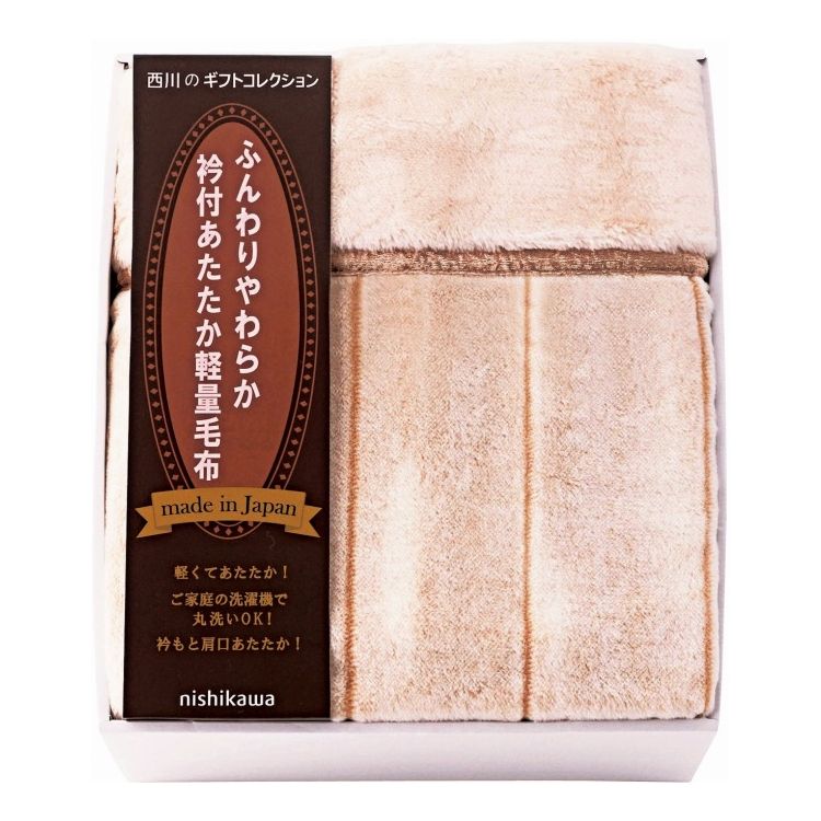 日本製衿付あったか軽量毛布 nishikawa FQ83510029 ギフト プレゼント(代引不可)【送料無料】