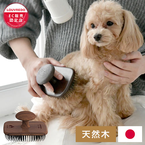 LOUVREDO 日本製 国産 引きもどす毛はらいPET 愛玩動物用 毛はらい ブラシ グルーミング 生まれながら木 揉み療治毛はらい 犬用 猫用 ルーヴルドー【貨物輸送無料】
