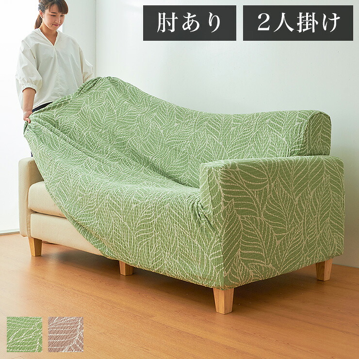 【日本製】 肘掛付 2人掛けソファ用 柄物 抗菌 防臭 リーフ柄 北欧 洗える ウォッシャブル ストレッチニット(代引不可)【送料無料】|リコメン堂ホームライフ館