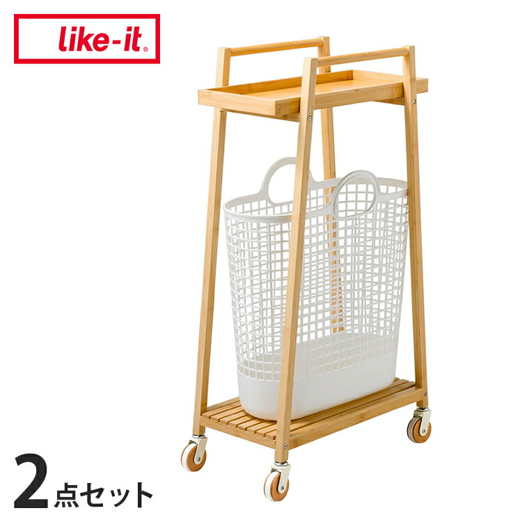 Like-it バンブーランドリーワゴン 2段 バスケット1個セット 竹製 キャスター付き すき間収納 通気性 LW ランドリー サニタリー 買い物かご バスケット かご【送料無料】