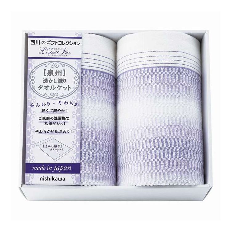 タオルケット2P レスプリピュール nishikawa 2039-80347 ギフト プレゼント(代引不可)【送料無料】｜リコメン堂ホームライフ館