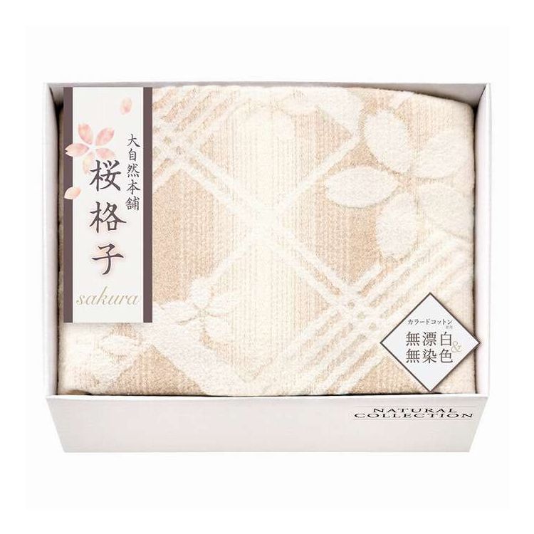 肌にやさしい自然色の綿毛布 大自然本舗~桜格子~ SBN85100 ギフト プレゼント(代引不可)【送料無料】